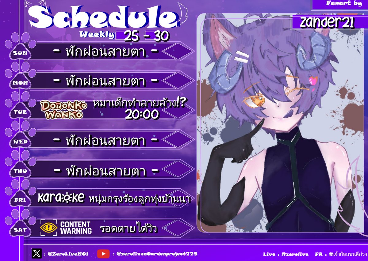 ZeroLiveN01's tweet photo. เลิกเขียนวันผิดกี่โมง
💜 ตารางไลฟ์ประจำสัปดาห์ 💜
Schedule weekly 25-31 August 2024
Live : #ZeroLive
FA : #เจ้าก้อนขนสีม่วง
FA18+ : #ความลับเด็กข้างบ้าน
Fan name : #มะแอะ
#ardenproject #VtuberTH https://t.co/J10rFNeulA