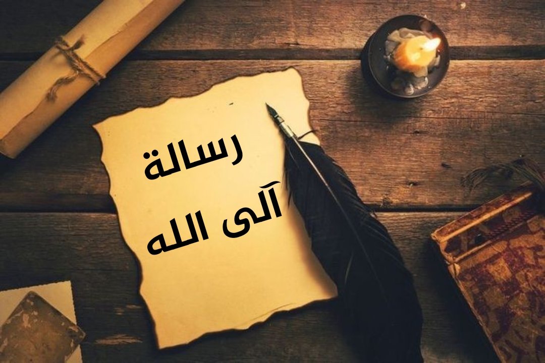 رسالة آلى الله  ..

هل انت إله رحيم ولطيف وعادل ؟
لماذا لا نرى في الطبيعة المحيطة بنا اي رحمة ولا لطف ولا اي نوع من انواع العدالة ؟
لماذا نرى فقط الظلم والطغيان والهمجية وسفك الدماء ؟ لماذا بقاء الكائن الحي يعتمد على افتراس الكائنات الاخرى ؟ 👇