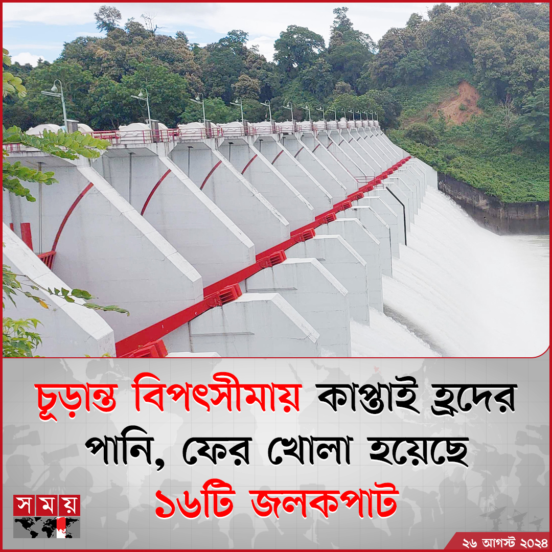 somoytv's tweet photo. গেল সপ্তাহের টানা বর্ষণ ও উজান থেকে নেমে আসা পাহাড়ি ঢলে কাপ্তাই হ্রদে পানিবৃদ্ধি অব্যাহত রয়েছে। এতে চূড়ান্ত বিপৎসীমায় পৌঁছেছে হ্রদের পানির স্তর।
বিস্তারিত : https://t.co/b32LSajnxA
#kaptailake #sluicegate #Bangladesh #somoytv https://t.co/JCxSKKdDi1