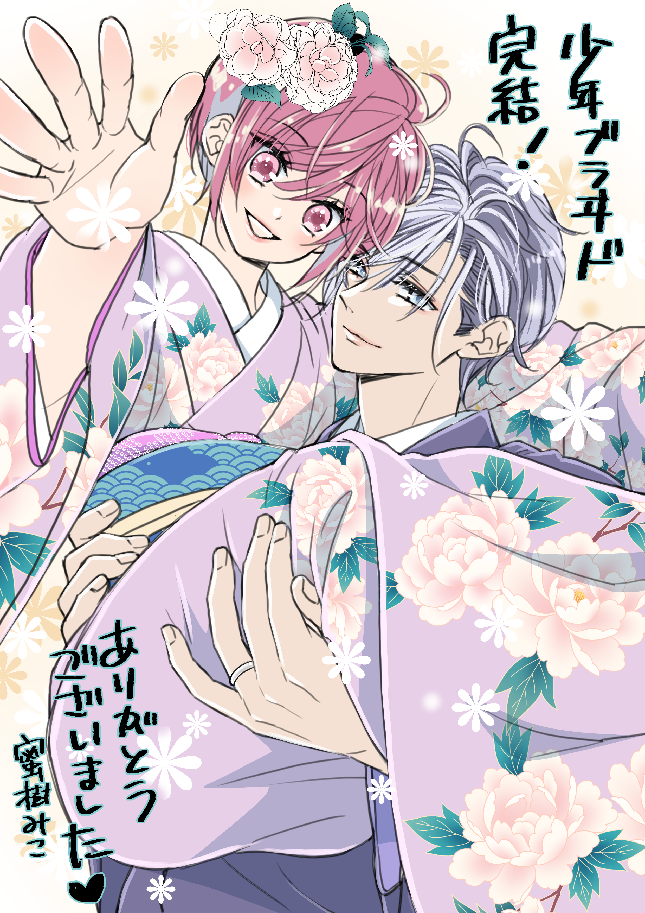 「少年ブライド」蜜樹みこ