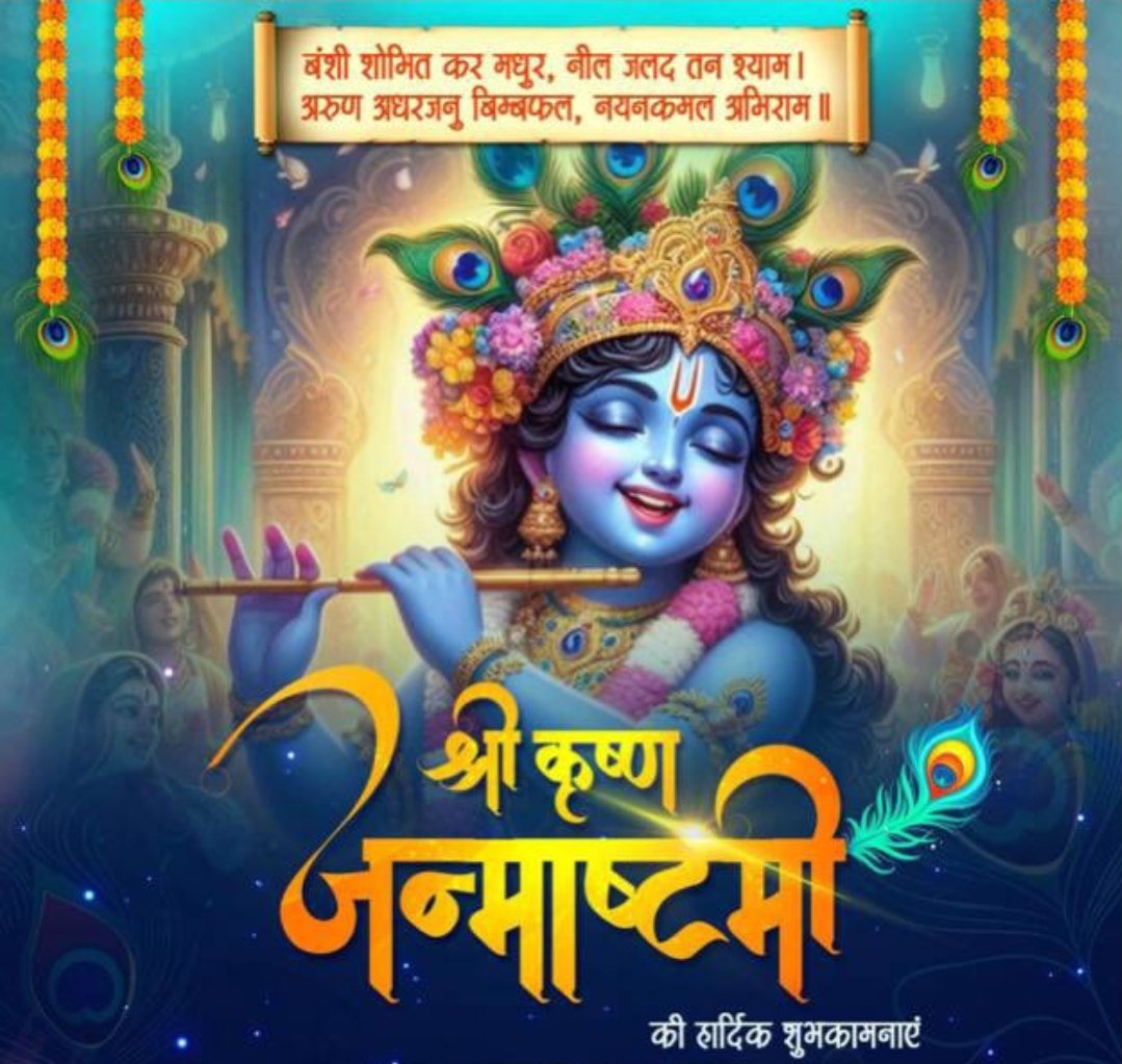 जय कन्हैया लाल की!

कृपासिंधु, श्री बांके बिहारी जी के पावन अवतरण दिवस ' #श्री_कृष्ण जन्माष्टमी' की सभी श्रद्धालुओं व प्रदेश वासियों को हार्दिक बधाई एवं शुभकामनाएं! #जय_जय_श्री_कृष्णा #Janmashtami #Janmashtami2024