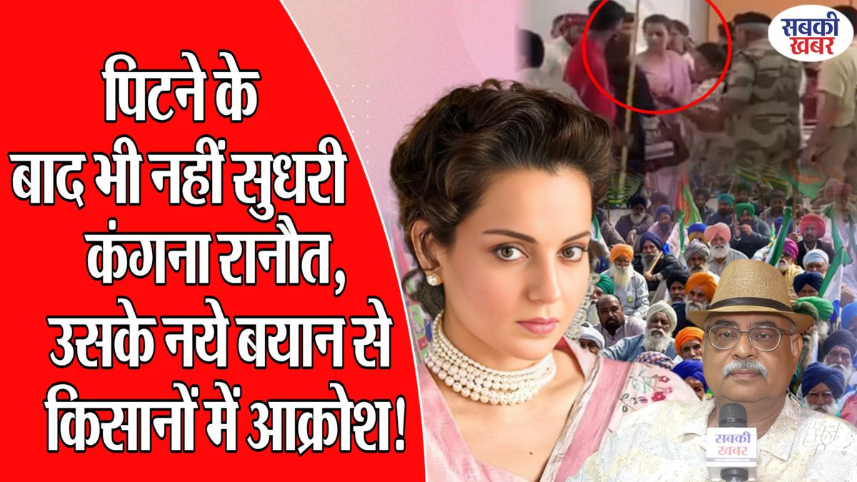 sabkikhabar's tweet photo. पिटने के बाद भी नहीं सुधरी कंगना रानौत, उसके नये बयान से किसानों में आक्रोश!
#politicnews #pmnarendramodi #amitshah #jpnadda #kanganaranaut #kishanandolan #farmarsprotest
......................................................
https://t.co/Q8MgzJ3PYd https://t.co/CnjSxQqxHN