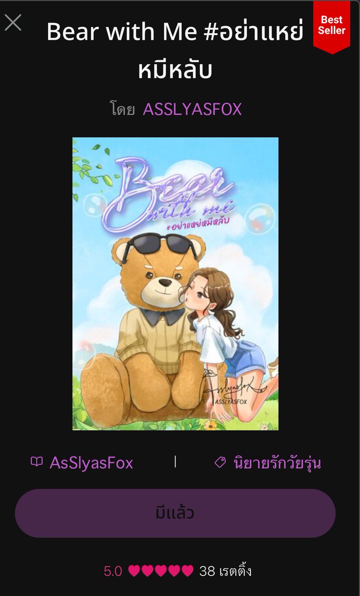 thisisweengal's tweet photo. หลังจากที่หายไปเกือบอาทิตย์กว่า เราก็คัมแบ็คด้วยเรื่อง Bear with Me #อย่าแหย่หมีหลับ 
รีวิวสั้นๆ = โนดราม่า พระนางกันจีบไม่พัก พี่เวย์ก็ขี้อ่อย ยัยอิงก็อ่อยกลับ ไม่ยอมแพ้กันเลย ชอบความต่อปากต่อคำของทั้งคู่ ฉันอยากพี่ชายข้างบ้านแบบนี้บ้าง 🥹 https://t.co/j90r6h2tSr