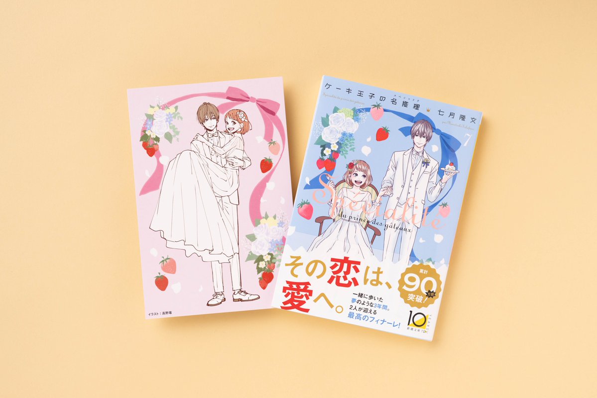 ケーキ王子の名推理7』購入特典はこちら！ 今回も高野苺さんの素敵な