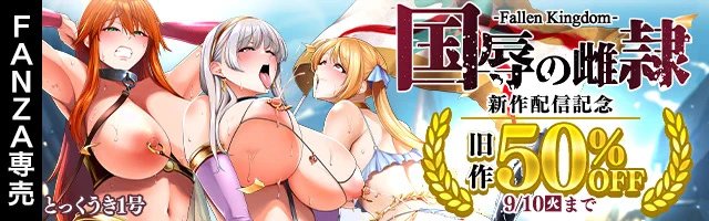 只今FANZA様にて新作発売記念50%OFFセール中です!!期間中に是非どうぞ! 