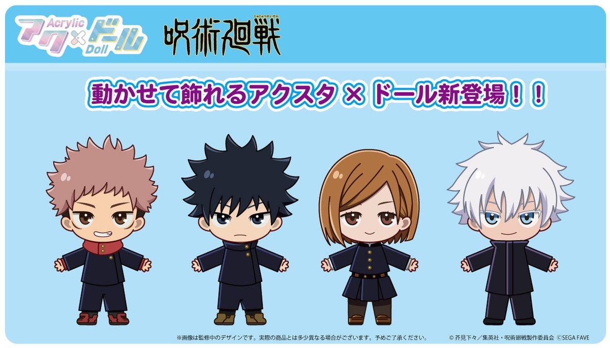 呪術廻戦】 セガ フェイブからアニメTV「呪術廻戦」の新商品が登場