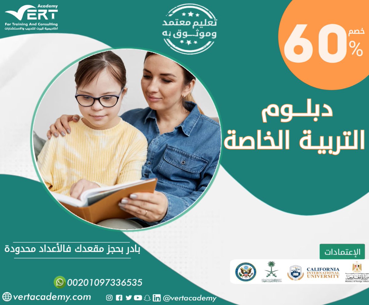 🌟 هل لديك شغف بمساعدة الأطفال ذوي الاحتياجات الخاصة؟ انضم الآن لدبلوم التربية الخاصة وتعلم كيفية تصميم برامج تعليمية مخصصة. #تربية_خاصة #تعليم_شامل

للتسجيل 🤩
(bit.ly/3KoQD9I)
واتساب✴️
(bit.ly/3QoqCZ6)
#السعودية