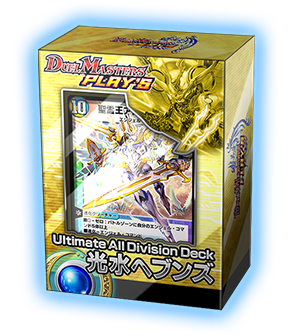デュエプレ】Ultimate All Division Deck（構築済みデッキ）が発売決定