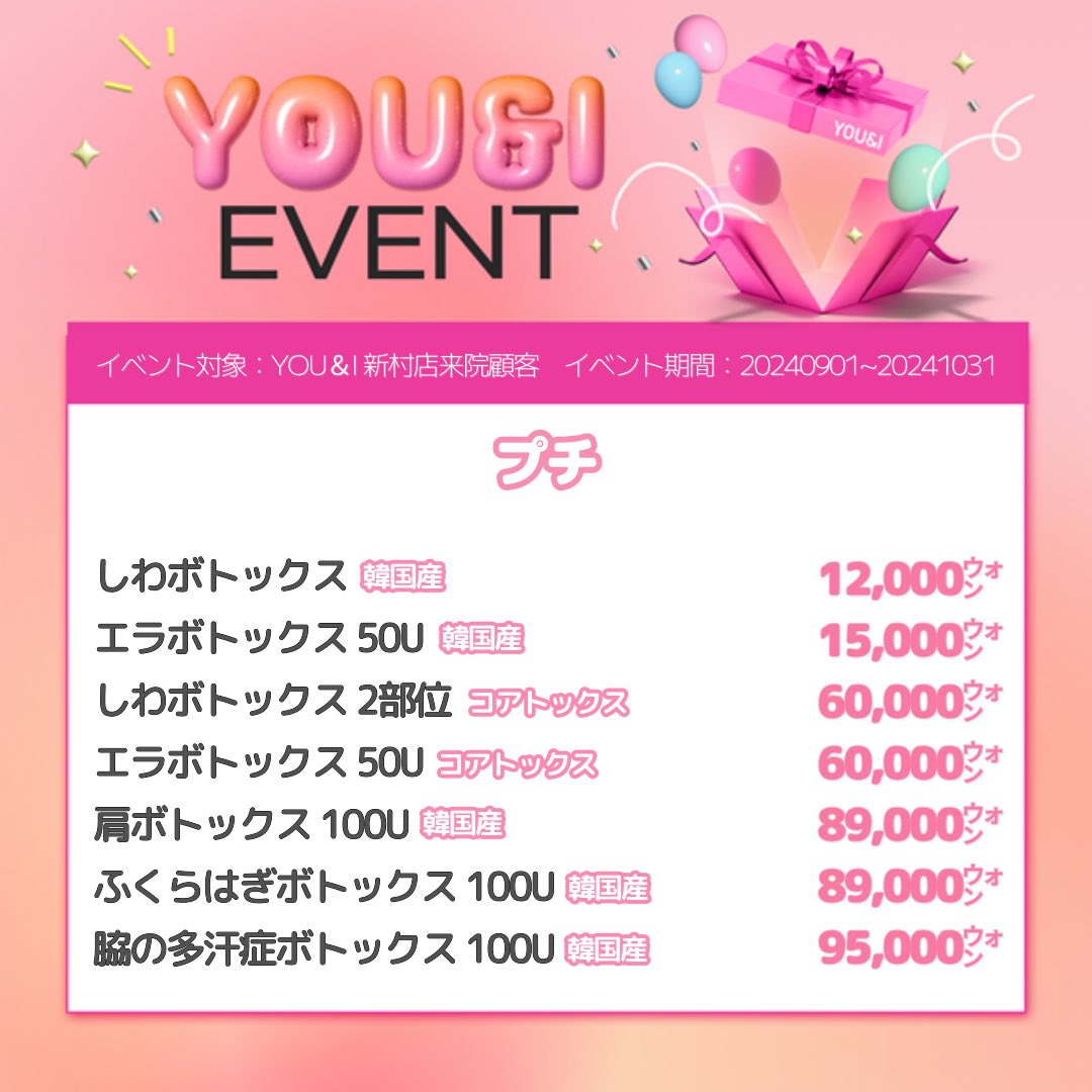 scuni_jp's tweet photo. 🩷YOU&amp;Iクリニック 新村店🩷

こちらは2024年10月まで新村店でご利用できるイベントです！

料金は税別となります。

リツイートしてくださる方には11月まで適用させていただきます！✨

#ララピール #LDM #ボトックス #スキンボトックス #ヒアルロン酸 #フィラー #ベロテロ #ジュビダーム https://t.co/xhpwLKr5He