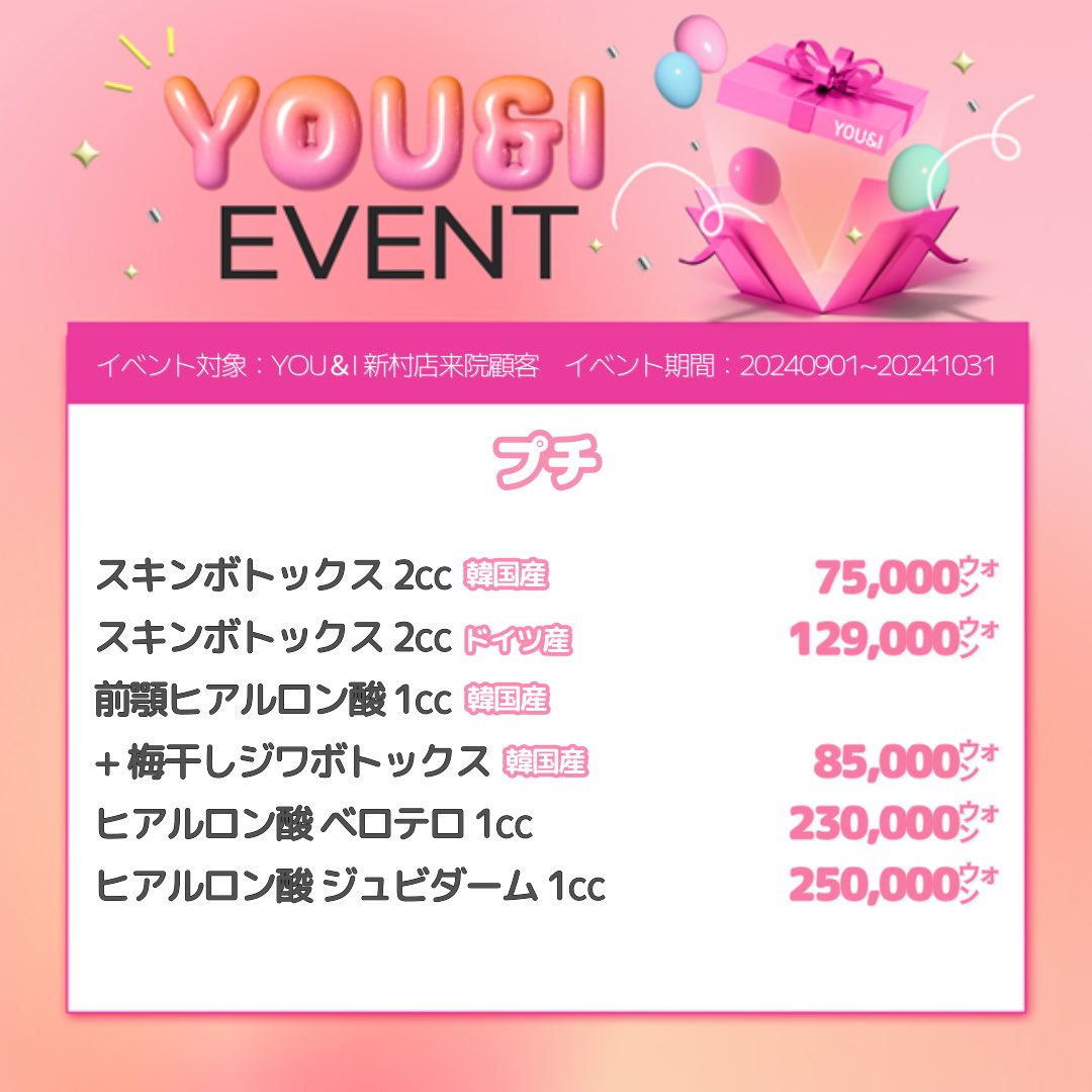 scuni_jp's tweet photo. 🩷YOU&amp;Iクリニック 新村店🩷

こちらは2024年10月まで新村店でご利用できるイベントです！

料金は税別となります。

リツイートしてくださる方には11月まで適用させていただきます！✨

#ララピール #LDM #ボトックス #スキンボトックス #ヒアルロン酸 #フィラー #ベロテロ #ジュビダーム https://t.co/xhpwLKr5He