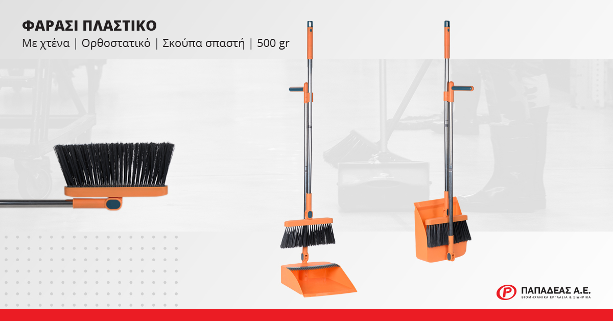 Papadeas_SA's tweet image. Σετ ορθοστατικό φαράσι με χτένα και σπαστή σκούπα. Το χερούλι έχει ειδικό κλιπ, πιάνει τη σκούπα με το φαράσι για άνετη μετακίνηση, αποθηκεύεται εύκολα ακόμα και κρεμαστό και δεν πιάνει καθόλου χώρο.

#papadeasSA #σκουπακαιφαρασι #hometools #σκούπα #σκούπισμα #καθάρισμα #φαράσι