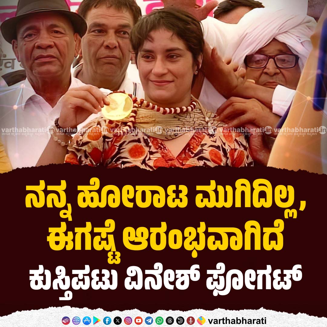 varthabharati's tweet photo. ನನ್ನ ಹೋರಾಟ ಮುಗಿದಿಲ್ಲ, ಈಗಷ್ಟೆ ಆರಂಭವಾಗಿದೆ: ಕುಸ್ತಿಪಟು ವಿನೇಶ್ ಫೋಗಟ್
Read More here: https://t.co/S171Ks2gjg

#VineshPhogat https://t.co/LvHE2rEYW4