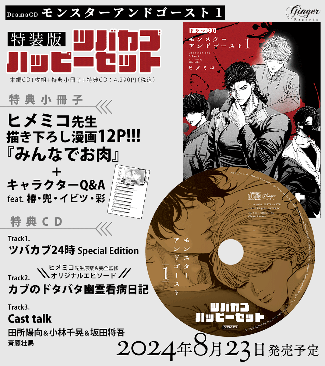 ˗ˏˋ ♡ 好 評 発 売 中 ♡ ˎˊ˗

ドラマCD「#モンスターアンドゴースト 1」

✦原作
#ヒメミコ

🔗️特設サイト
https://t.co/htWgtRb46i

📝収録後インタビュー
✦椿 役       #田所陽向 さん
✦兜 役       #小林千晃 さん
✦イビツ役 #坂田将吾 さん
✦彩 役       #斉藤壮馬 さん 