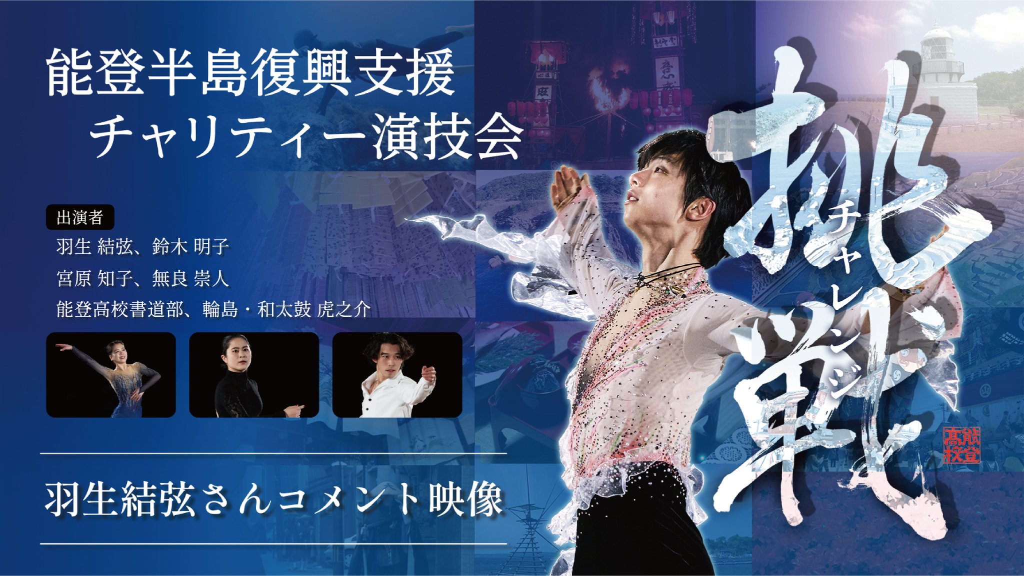 能登復興支援Tシャツ　羽生結弦 羽生さんも着用、チャリティーTシャツ テレビ金沢、15日に