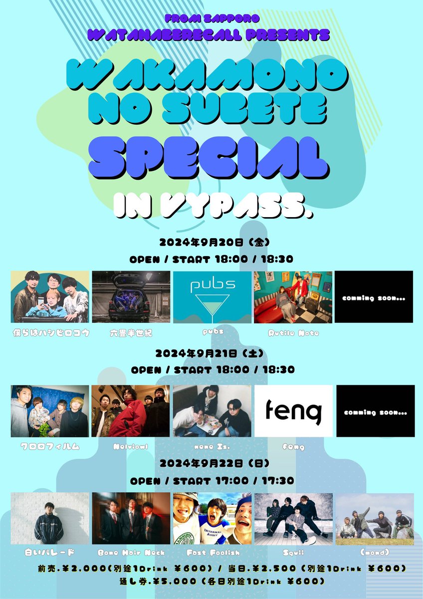 解禁‼︎
wakamono no subete Special
三日間のイベント。in VyPass.
昨年もやりましたが、今年もやります。

通し券もあるし、沢山のバンドに出会う良いきっかけになりそうな。

僕から取り置きも可能。
皆様是非ともよろしくお願い致します。

t.livepocket.jp/e/3-y3a