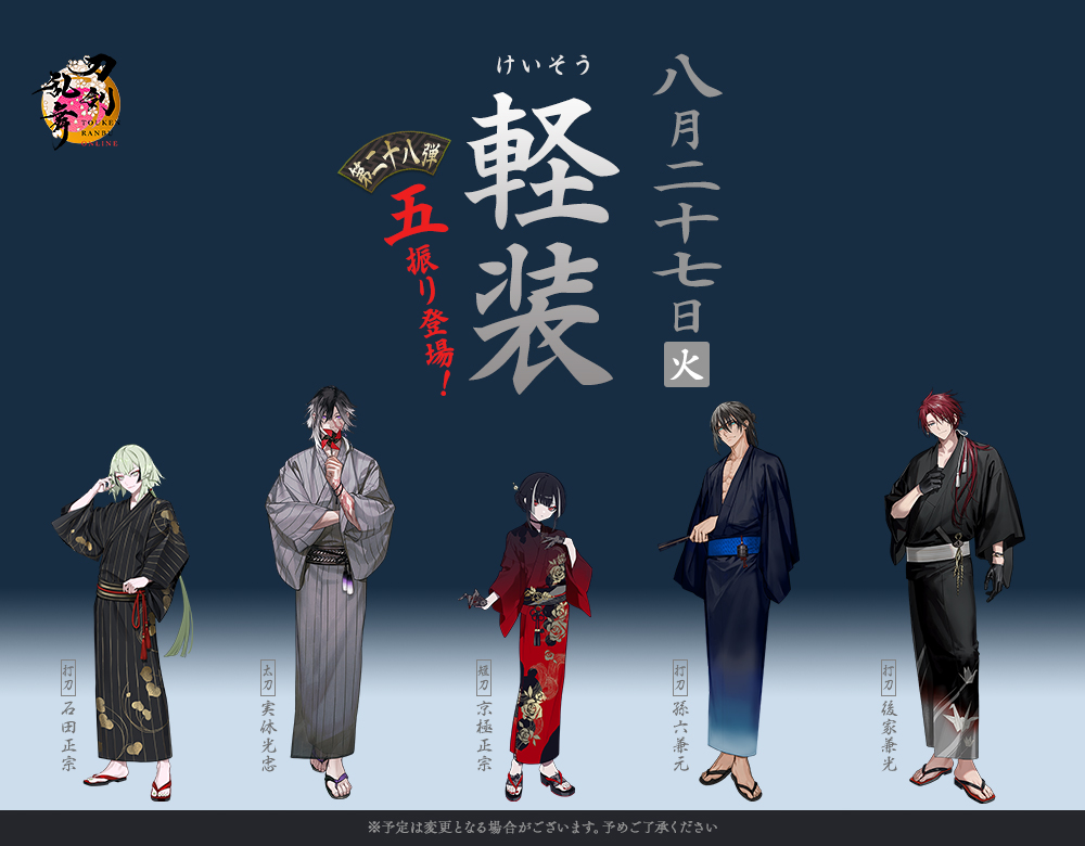 1/2) 【「軽装」第二十八弾情報】 先週、刀剣乱舞-本丸通信-(@tkrb_ht