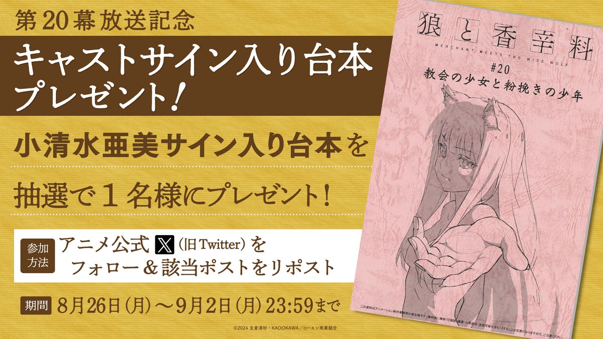 Spicy_Wolf_Prj's tweet photo. -`  ̗サイン入り台本プレゼント ̖ ´-

先週の第20幕放送を記念して、
抽選で1⃣名様に小清水亜美さん
直筆サイン入り台本をプレゼント🎁✨

ꕤ参加方法：
①本アカウントをフォロー
②本投稿をリポスト

ꕤ締切：
9月2日(月)23:59

本日25:30よりテレ東ほかにて第21幕放送‼️

#狼と香辛料 https://t.co/M8OY41azGf