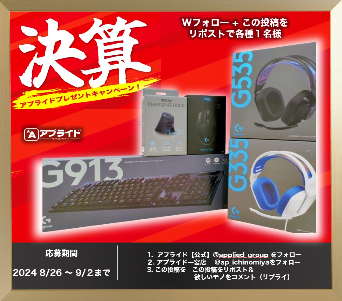applied_group's tweet photo. ／
Logicoolゲーミングデバイス✨
プレゼントキャンペーン🦌🎁
＼
【応募方法】
１）@ap_ichinomiya と
        このアカウントをフォロー
２） この投稿をリポスト＆
　　 欲しい商品をコメント（リプライ）
　　
<各種１名様>  欲しいモノを教えてね
①ゲーミングマウス　G-PPD-001T
②ゲーミングキーボード　G913TC
③ゲーミングヘッドセット　G335WH
④ゲーミングヘッドセット 　G535BK
⑤ゲーミングマウス用充電スタンド　IMCD100B
