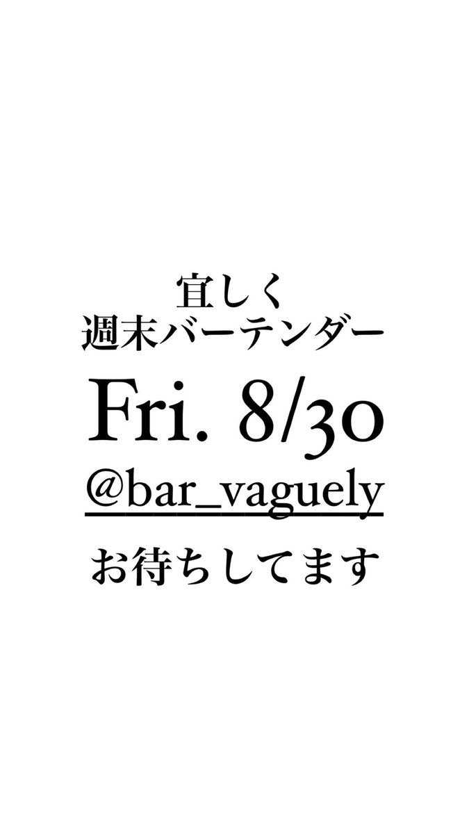 nabablog's tweet photo. お待ちしてます
＠ bar vaguely
〒064-0804 北海道札幌市中央区南４条西２丁目１０−１ 南４西２ビル 4階
#ぜひお立ち寄りください
#バーベイグリー
#8月30日
#金曜日
#夏の終わりと秋本番
#週末バーテンダー https://t.co/u20SFFHEjq