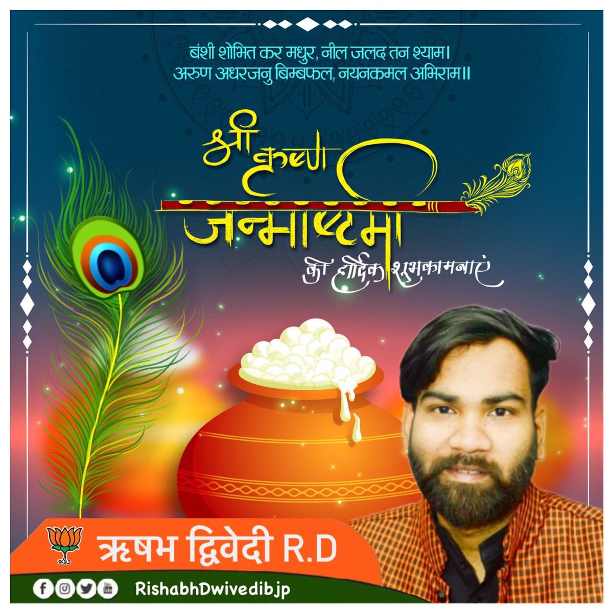 bjprishabhrd's tweet photo. श्रीकृष्ण जन्माष्टमी के पावन पर्व की हार्दिक शुभकामनाएं 🙏 https://t.co/le2NdqyeWW