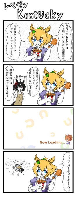 ウマ娘4コマ
「KFCコラボ」
#ウマ娘 #4コマ 