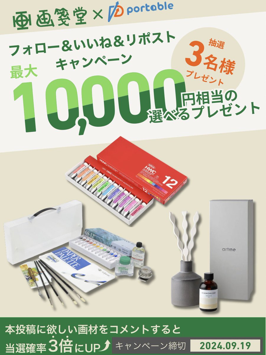 portableinfo's tweet photo. ˗ˏˋ 🎨画箋堂×Portableプレゼント企画🖌️ ˊˎ˗

画箋堂×Portable共同プレゼント企画第1弾✨✨
選べる豪華商品を抽選で3名様にプレゼント🎁✨

🖌️参加方法
①@portableinfoと@Gwasendo をフォロー
②本投稿をいいね&amp;リポスト！

📅締め切り
9月19日23:59まで

よく使う画材をリプすると当選確率3倍に🆙 https://t.co/Mn1692Laua
