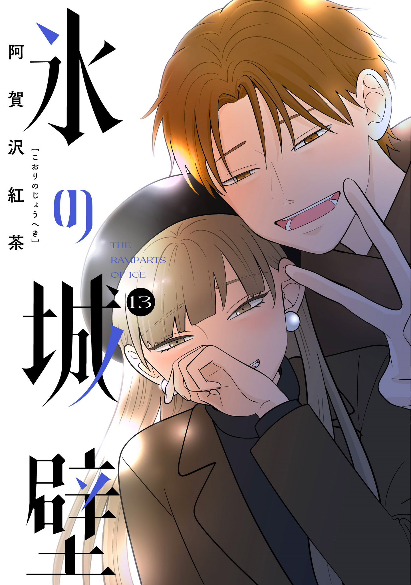 氷の城壁 公式 on X: 