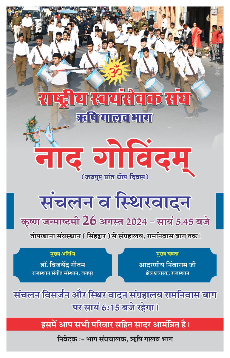 VSK_Foundation's tweet photo. #Jaipur 

जयपुर प्रांत घोष दिवस

नाद गोविंदम, संचलन व स्थिरवादन

समय : सायं 5 : 45

मुख्य वक्ता : निम्बाराम जी, क्षेत्र प्रचारक, राजस्थान 
 
मुख्य अथिति : डाँ विजयेंद्र गौतम, राजस्थान संगीत संस्थान, जयपुर
@RSSorg https://t.co/PVgRg3gRlW