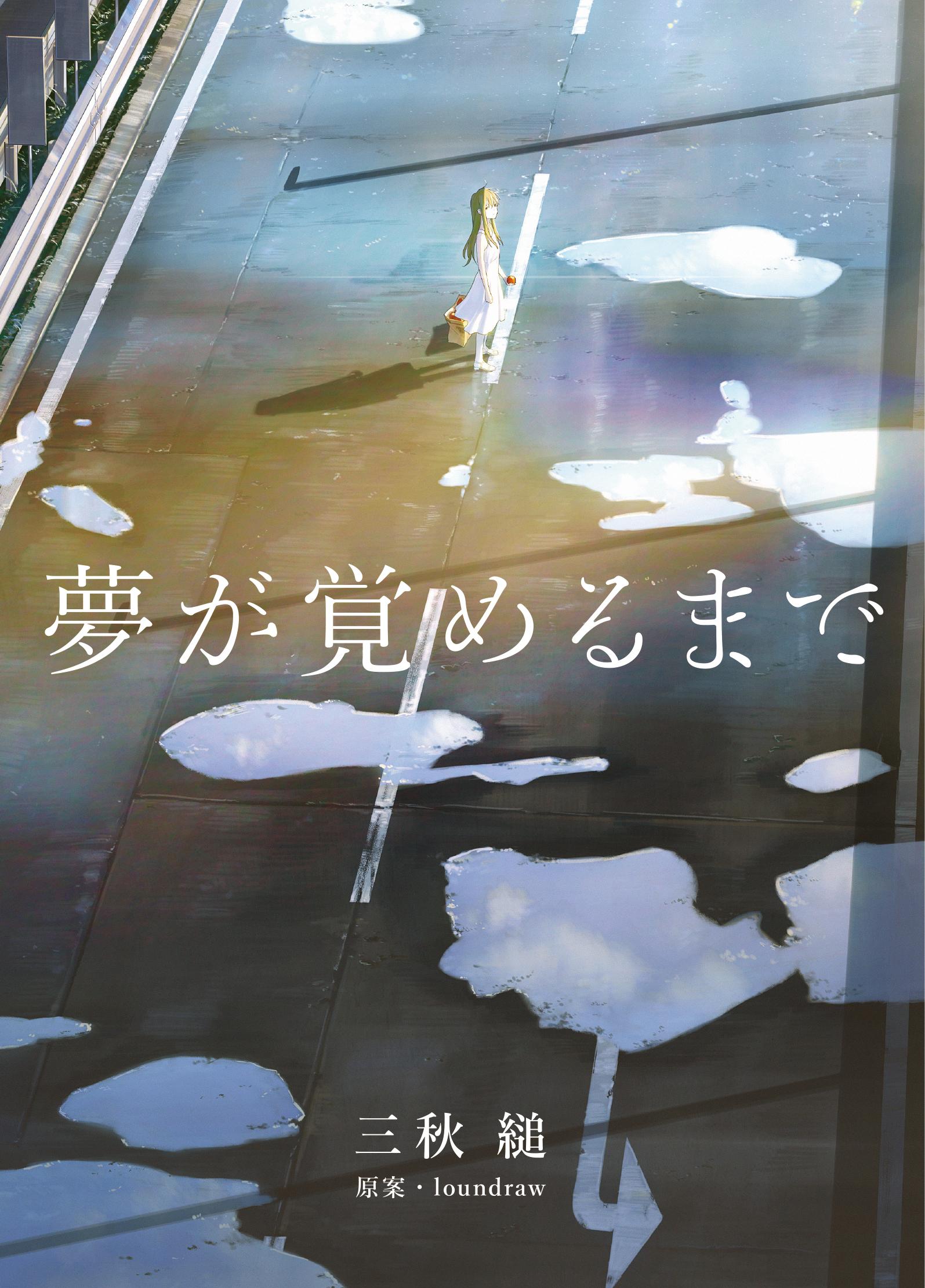 24日中専用】夢が覚めるまで + 夜明けより前の君へ