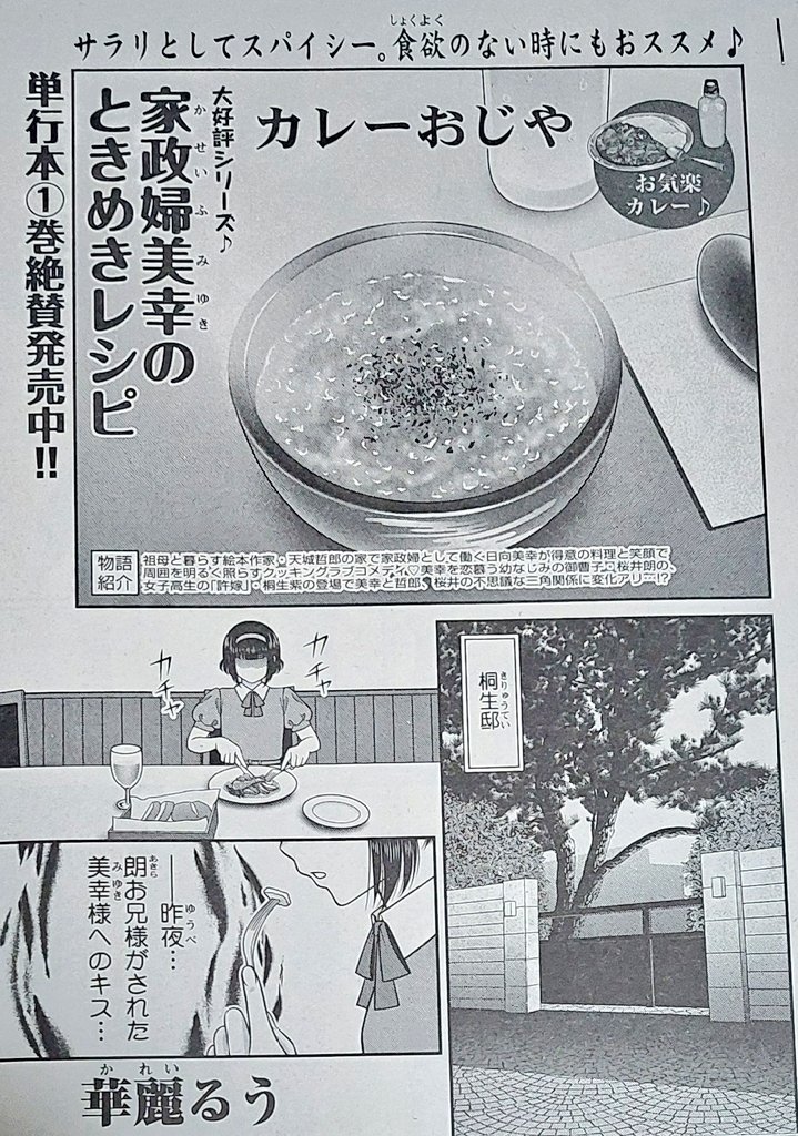 告知です‼️ 8月26日発売の【みんなの食卓】にて『ときめきレシピ・カレーおじや』14ページ掲載されてます‼️ 前回朗くんのキスを目撃した紫ちゃん、かなり気にしてるようで… 前号より本誌は最終回・新連載のラッシュとなっておりますが、美幸ちゃんは平常運転ですので今後とも宜しくお願い致します‼️✨