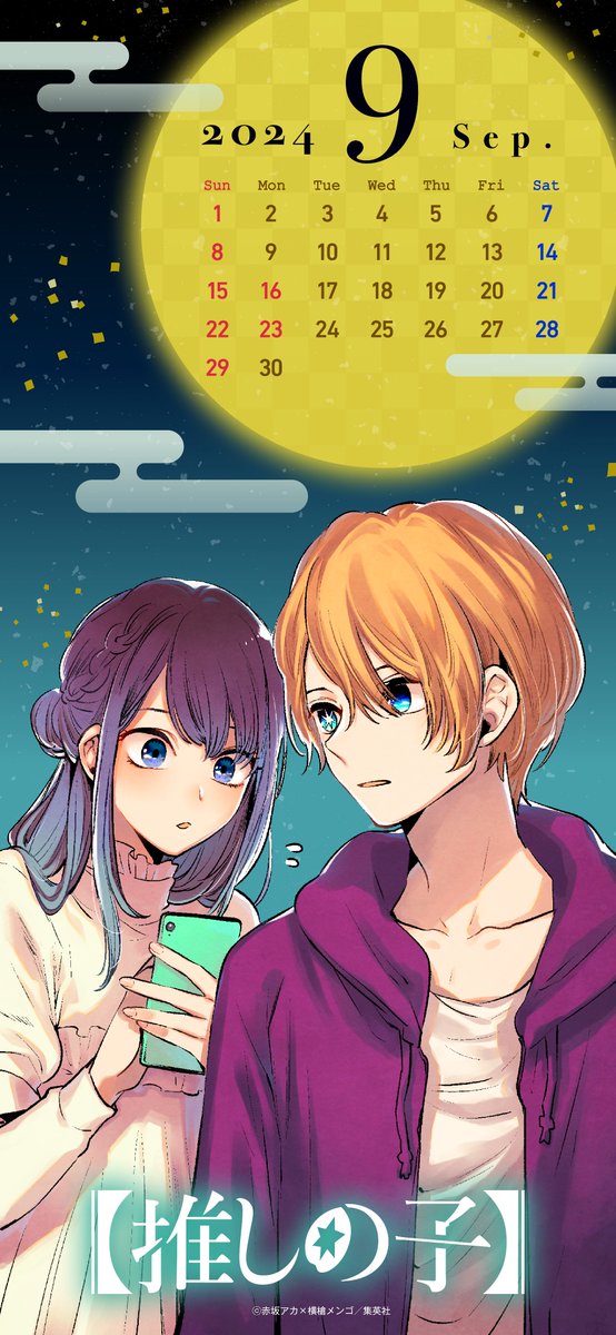 毎月1️⃣日にお届け！ 【#推しの子】カレンダースマホ壁紙🎁 ＼ 9月