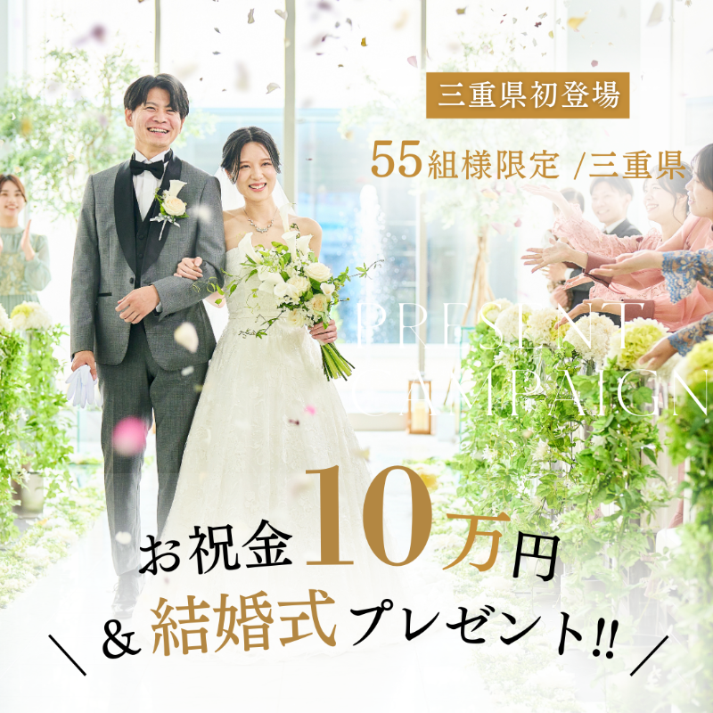WeLove_Wedding's tweet photo. ✨ベルコ創業55周年記念感謝祭✨

✅三重県内55組様限定
＼総額１億円！ご祝儀、あげちゃいます！／
三重県初登場～スポンサー付き結婚式プレゼント！

by アールベルアンジェ四日市　＆　彩りウエディング

このチャンスをお見逃しなく🤵👰💝