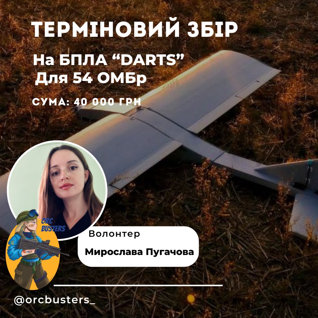Якщо бачите цей допис в стрічці, будь ласка, поставте 🖤

Разом з благодійним фондом «Orcbusters» збираю на БПЛА «DARTS» для роти ударних БЛА 54-ї бригади

Вартість такого безпілотника - 40 000 грн

Буду вдячна за донати і поширення інформації про збір - репости, лайки, коментарі