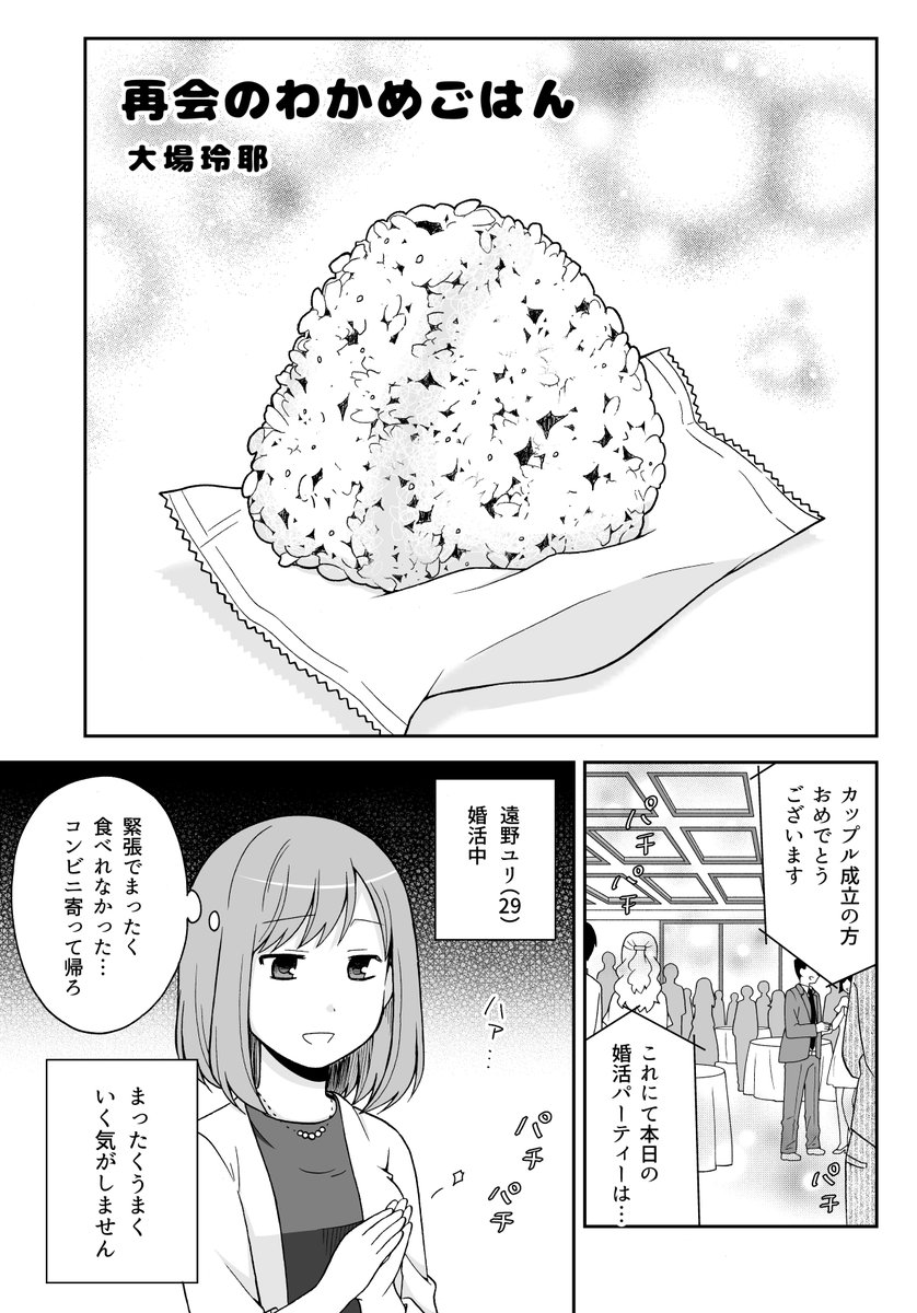 【創作漫画】婚活女子と再会のわかめごはん(1/4)