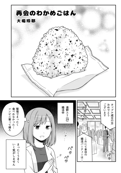 【創作漫画】婚活女子と再会のわかめごはん(1/4)