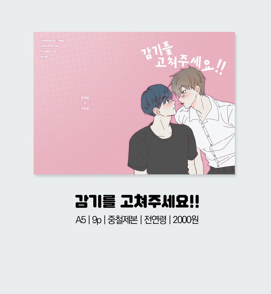 Rt💙
[가비지타임 배포전/갑타배] 지12a 부스에서 판매한 쟁상 회지 선입금 통판 받습니다!
최소수량 미충족시 무산될 수 있습니다! 

takemm.com/prod/view/31167

판매기간: 8/26 20:00~9/1 23:59