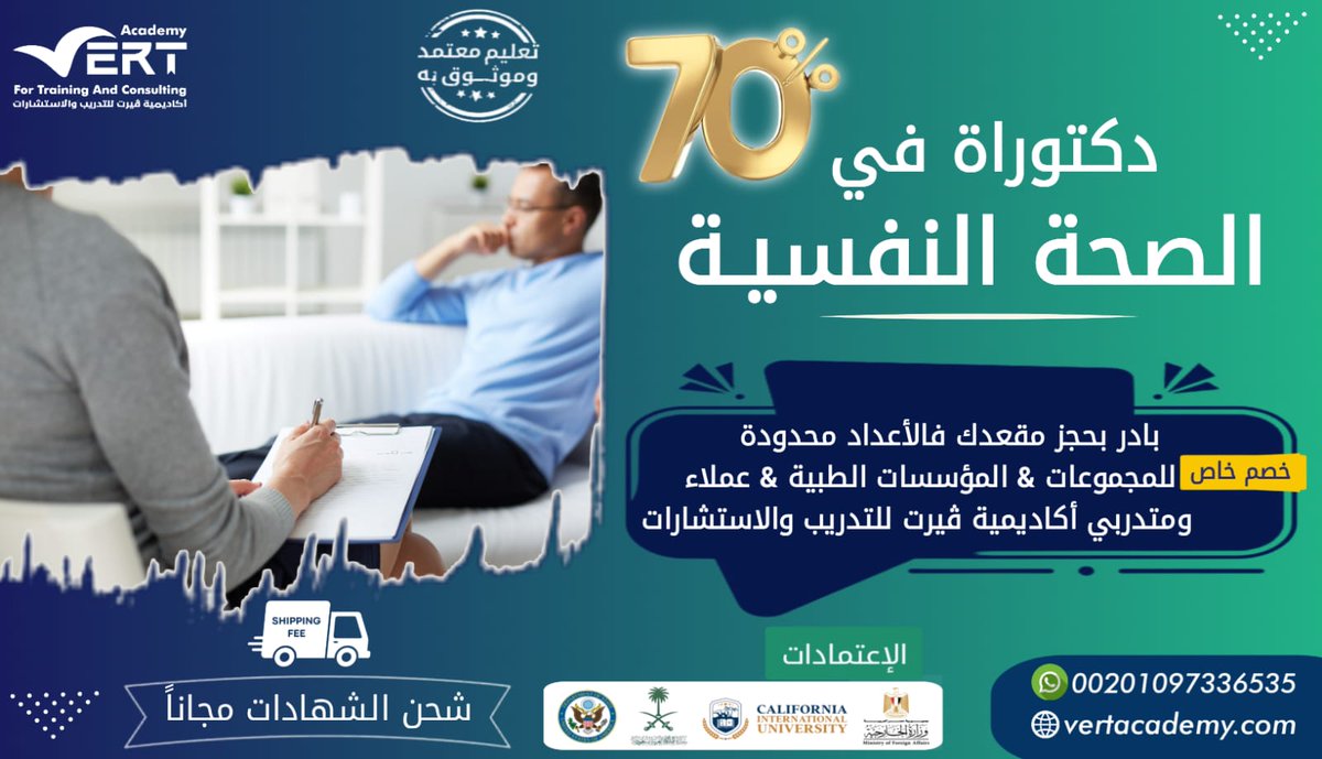 الان دكتوراة #الصحة_النفسية
 بشهادة معتمدة دوليًا تعادل  سنتين دراسة 

للتسجيل 🤩
(bit.ly/3I7Pt11)
واتساب
(bit.ly/3QoqCZ6)

#التربية_الخاصة  
#السعودية   #الرياض_الان