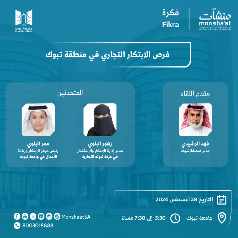 MonshaatSA's tweet photo. بالتعاون مع @U_Tabuk، ندعوكم لحضور لقاء "فرص الابتكار التجاري في منطقة تبوك" مع عدد من المختصين لمناقشة أحدث التطورات والفرص الابتكارية في المنطقة.

#منظومة_الابتكار_التجاري