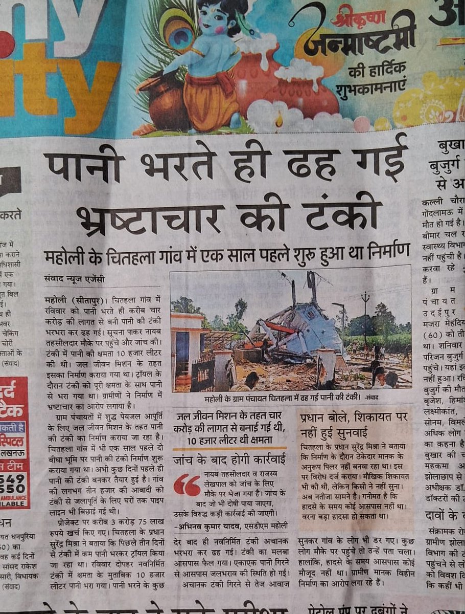 अनुभव हीन आउटसोर्सिंग स्टाफ रखने का नतीजा है आऐ दिन टंकी धराशायी हो रही है।
गुणवत्ता हीन निर्माण कार्य करवाने का परिणाम हैl <a href="/bstvlive/">भारत समाचार | Bharat Samachar</a> <a href="/yadavakhilesh/">Akhilesh Yadav</a> <a href="/BoltaHindustan/">Bolta Hindustan</a> <a href="/CMOfficeUP/">CM Office, GoUP</a> <a href="/PMOIndia/">PMO India</a> <a href="/UPGovt/">Government of UP</a> <a href="/RahulGandhi/">Rahul Gandhi</a> @newsSChaudhry <a href="/INCIndia/">Congress</a> <a href="/swatantrabjp/">Swatantra Dev Singh</a>