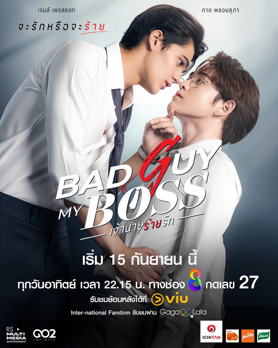คุณคิดว่า...เจ้านายกับลูกน้อง จะรักกันได้ไหม? แล้วมาหาคำตอบไปพร้อมๆ กัน

😈 "Bad Guy My Boss เจ้านายร้ายรัก" เริ่ม 15 กันยายนนี้

ทุกวันอาทิตย์ เวลา 22.15 น. ทาง #ช่อง8กดเลข27
รับชมย้อนหลังได้ที่ #Viu
International Fandom รับชมผ่าน #GagaOOLala

#ช่อง8 #BadGuyMyBoss