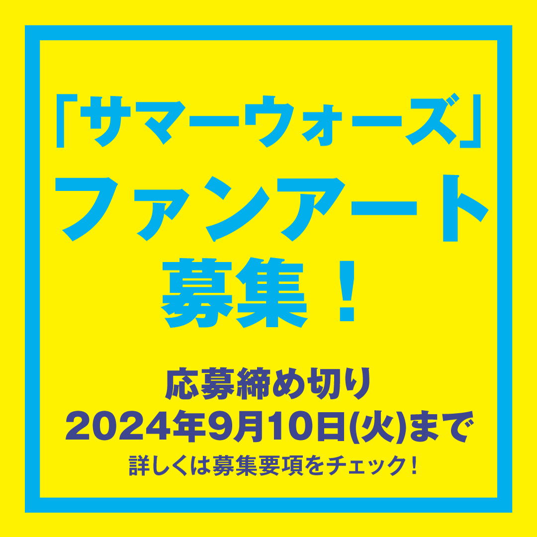 morioka_mission's tweet photo. 【9/10まで募集📣✨】イベント企画として「サマーウォーズ」ファンアート画像を募集します。採用画像はイベント内で映写など掲示します！詳細はURLよりご確認ください。https://t.co/sdyNapDBMe
奮ってご応募ください💪※要Googleアカウントログイン
#もりおかサマーミッション #サマーウォーズ15周年 https://t.co/Keknzs1TRY