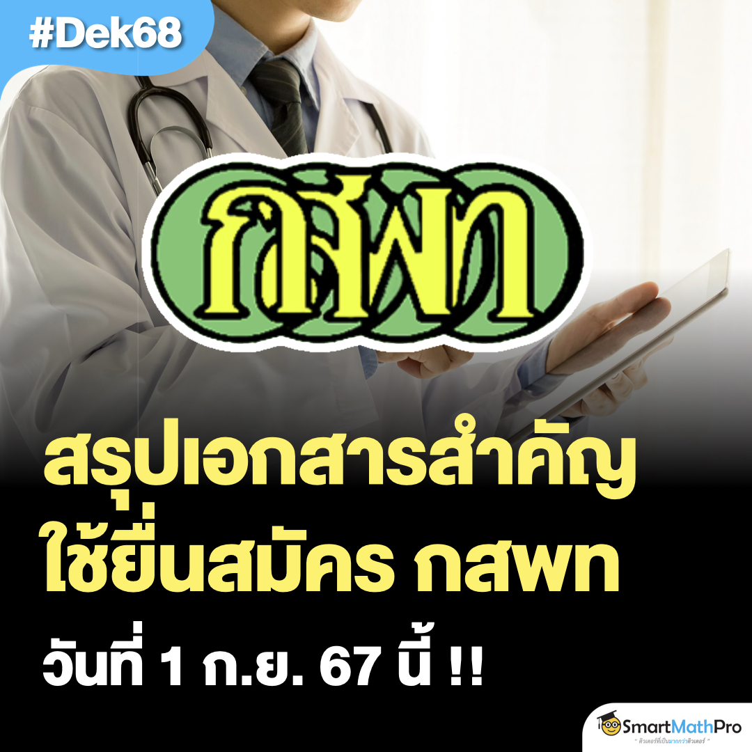 #กสพท รับสมัครวันแรก 1 ก.ย. นี้ 🩺
ต้องใช้เอกสารอะไรบ้าง ?
#Dek68 ระวังให้ดี ไม่งั้นอาจหมดสิทธิ์สอบ !
.
พี่สรุปให้หมดแล้วในโพสต์นี้
(อ่านต่อในเธรด 👇🏻)
.
#TCAS68 #เด็กซิ่ว
