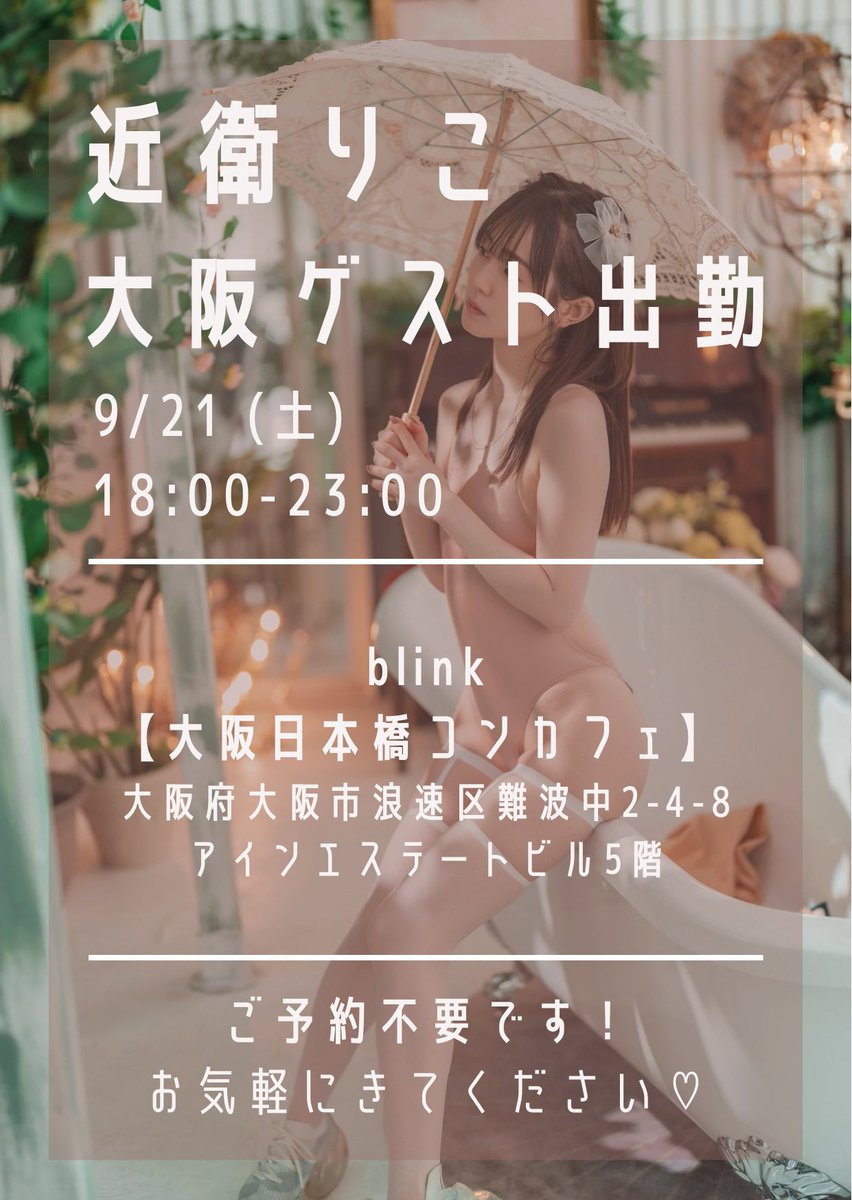9/21(土)18-23時
大阪でblinkさん@blink_s2_ 
ゲスト出勤します👯‍♀️♡
1年以上ぶりの大阪です！

今回はblinkさんの制服を着ます✊🏻

ご予約不要なので
お気軽に来てください(の。の)ぇ https://t.co/SUnM9HOkr2