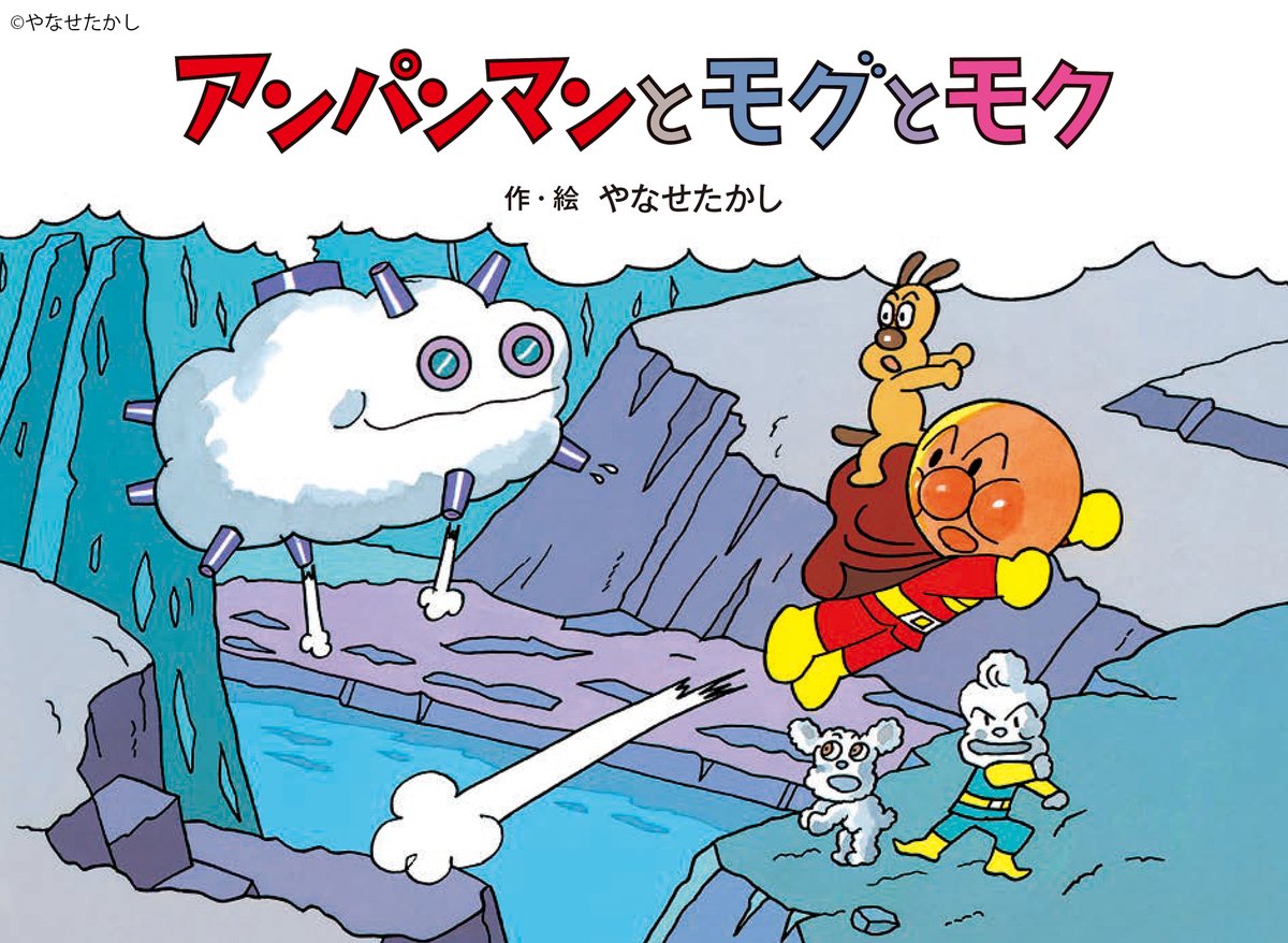 アンパンマン絵本 のご紹介／ 大人気シリーズ第5巻🌟 『アンパンマンと