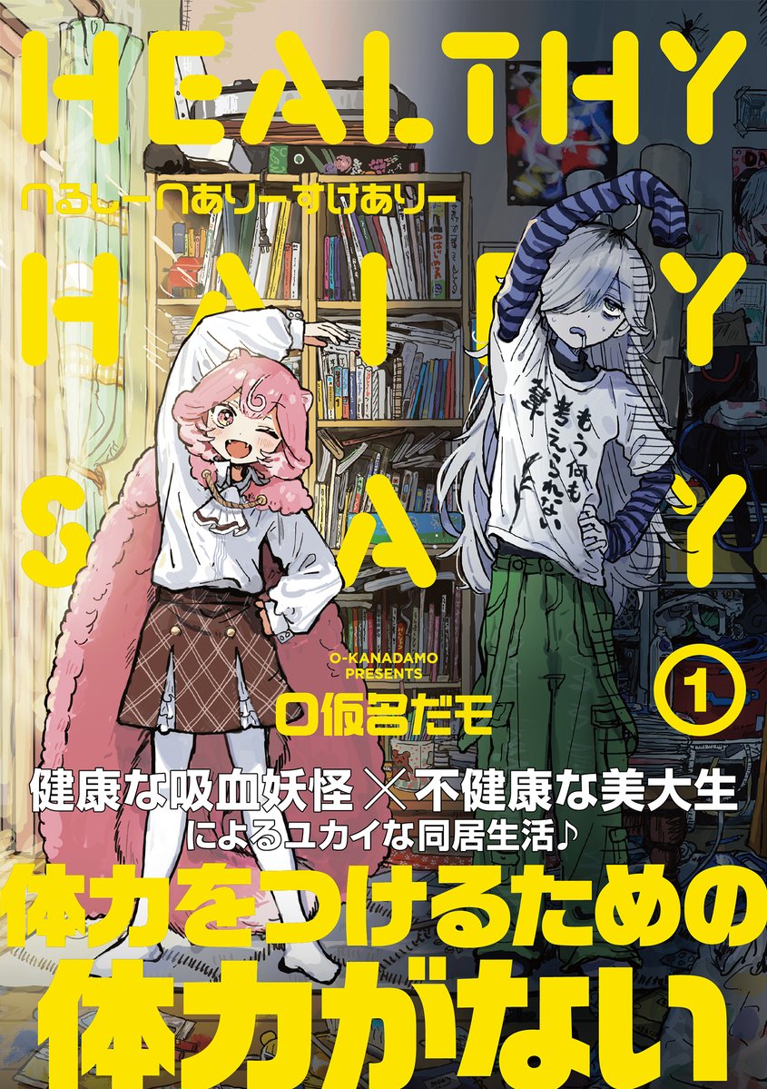 mangatimekirara's tweet photo. きらら漫画史上
"最も不健康"なヒロイン爆誕‼
『へるしーへありーすけありー』第1巻
いよいよ来月9月27日発売決定ッ！
表紙でこんな死にそうな顔を
晒したヒロインがかつていただろうか⁉
体力をつけるための体力がないッッ‼
#へるへす
【ニコニコ漫画で今すぐ試し読み👇】
https://t.co/TJS0pSJH6A https://t.co/IxVF2ZNMbY