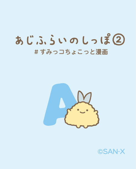 あじふらいのしっぽ② #すみっコちょこっと漫画