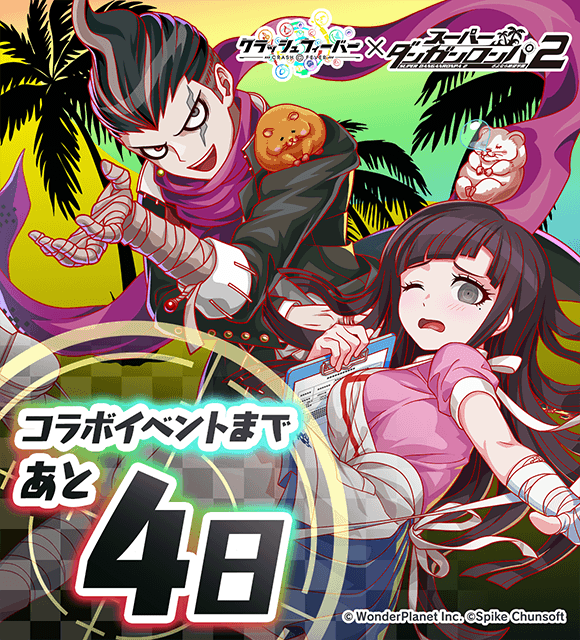 スーパーダンガンロンパ2」コラボ開催まで ＼ あと4日！/／ コラボ