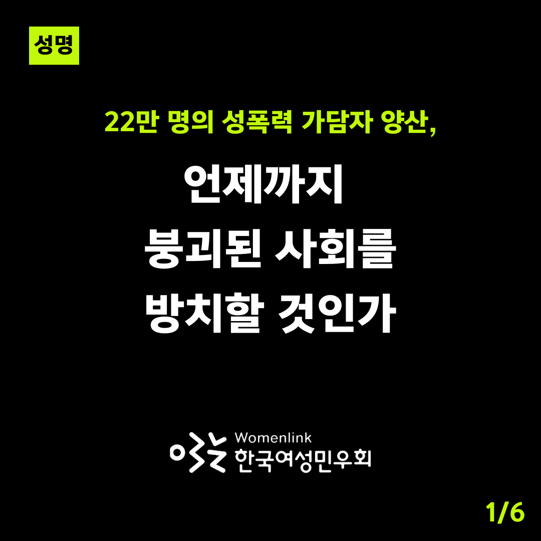 [성명] "22만 명의 성폭력 가담자 양산, 언제까지 붕괴된 사회를 방치할 것인가" (전문보기 : actnow.do/yFPN )
