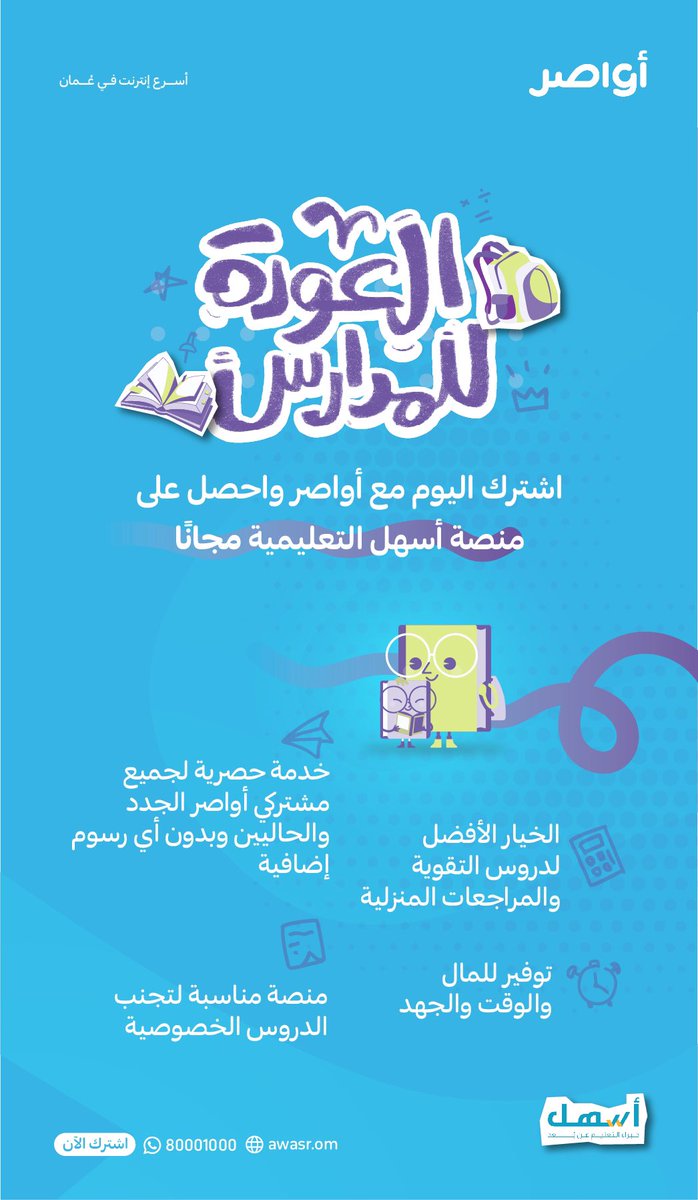 بمناسبة #العودة_للمدارس 📚✏️
.
.

اشترك اليوم في أي باقة من باقات #أواصر 👌
واحصل على منصة #أسهل التعليمية مجانًا 😍

wa.me/96880001000