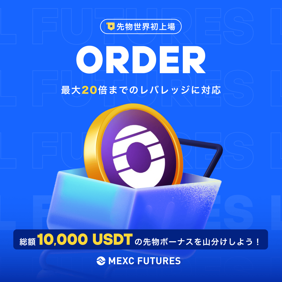 ◤◢◤世界初上場🚀◢◤◢ #MEXC 先物取引 $ORDER 無期限先物を上場 レバレッジ最大2️⃣0️⃣倍！ ／ 🚀上場記念キャンペーン開催🚀  💰賞金：総額1️⃣0️⃣0️⃣0️⃣0️⃣ #USDT 📅開催期間：8/26 23:30 - 8/31 23:30 (日本時間) ＼  詳細は👉https://t.co/FvN7fEqa59 ...